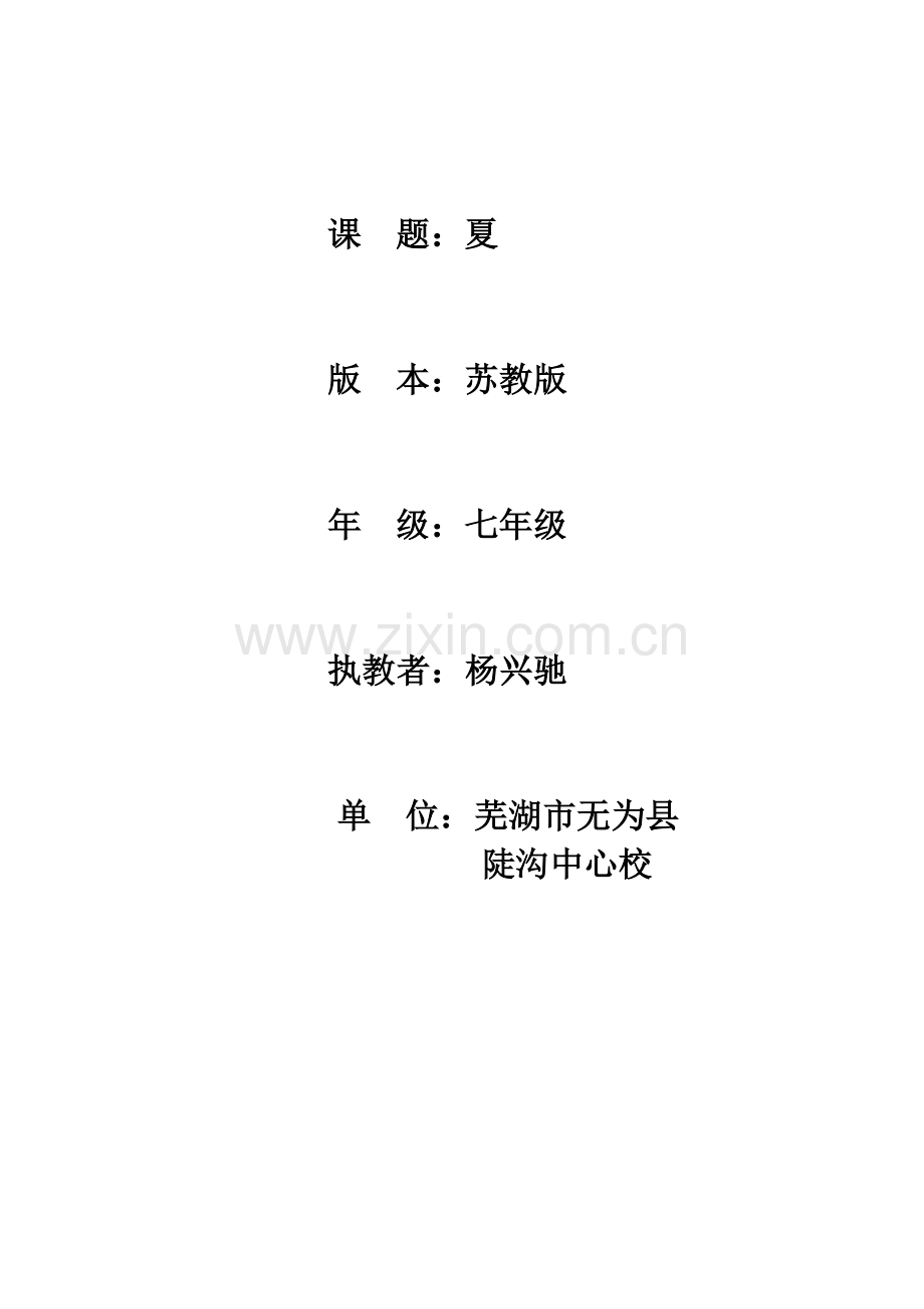 《夏》教学设计.docx_第1页