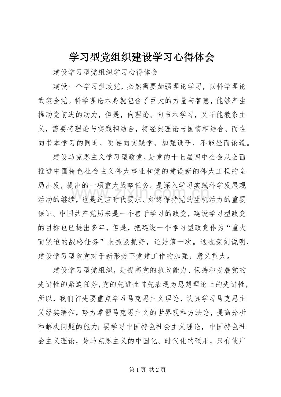 学习型党组织建设学习体会心得.docx_第1页