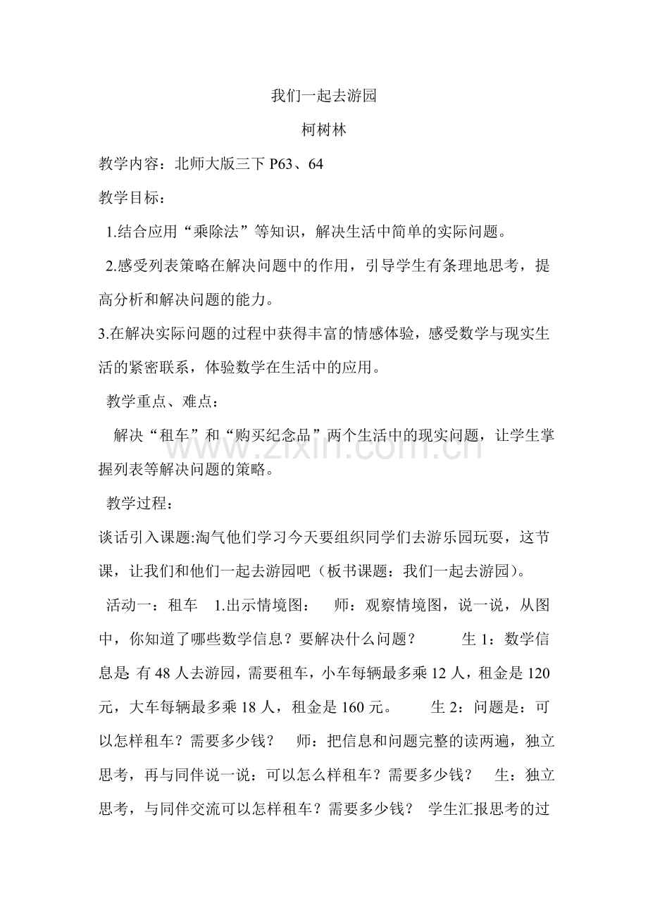 我们一起去游园教学设计.doc_第1页