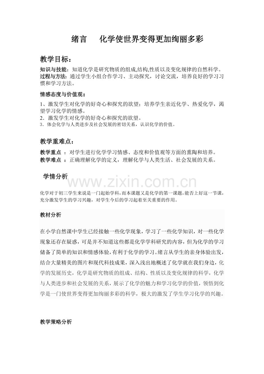 绪言：化学使世界变得更加绚丽多彩教学设计.doc_第1页