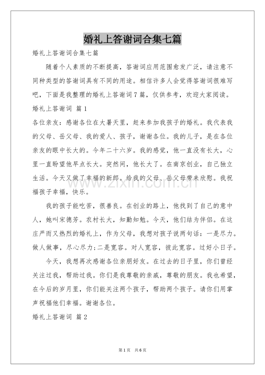 婚礼上答谢词合集七篇.docx_第1页