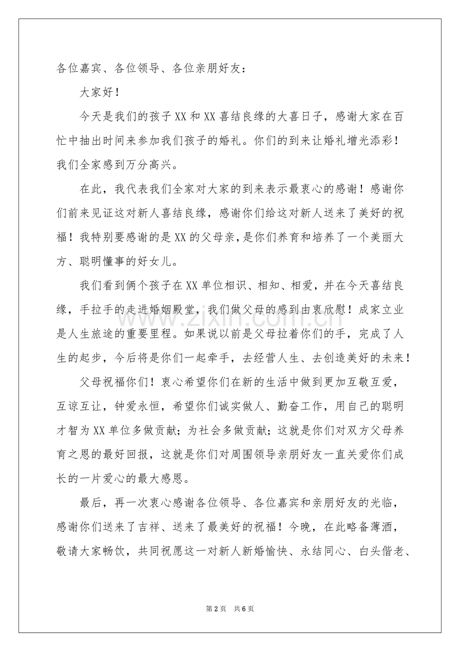 婚礼上答谢词合集七篇.docx_第2页