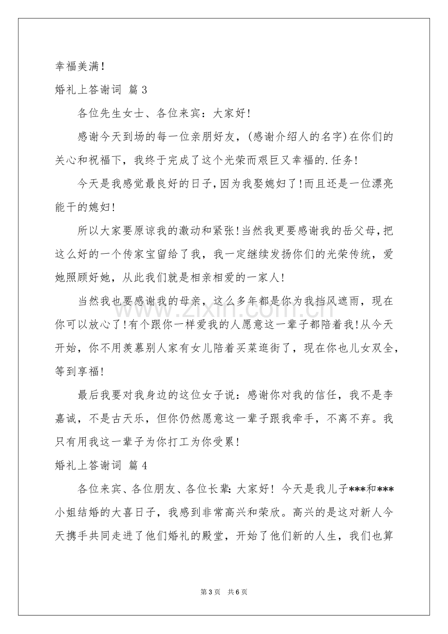 婚礼上答谢词合集七篇.docx_第3页