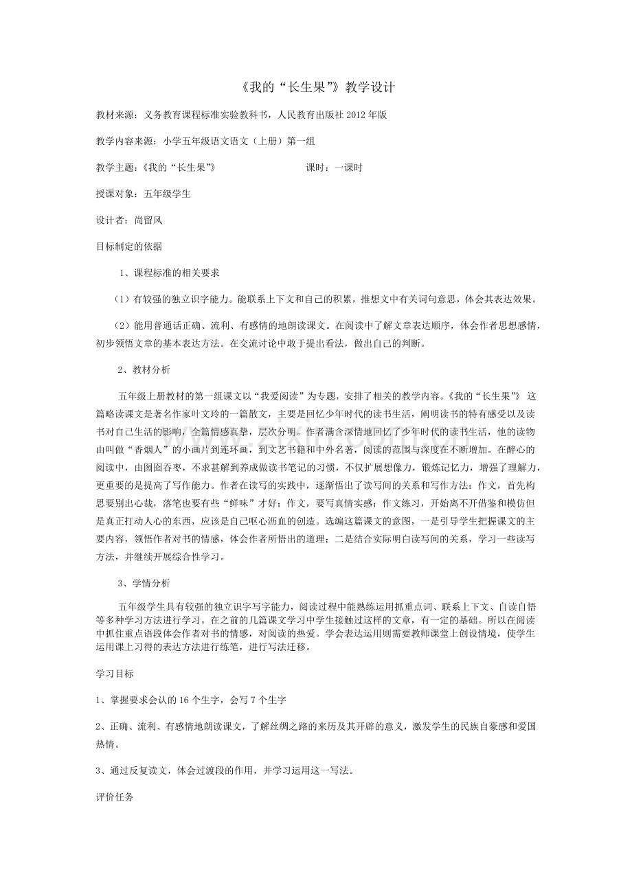 《我的“长生果”》教学设计.docx_第1页