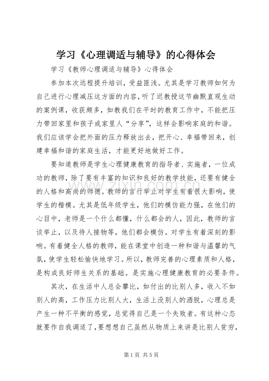 学习《心理调适与辅导》的体会心得.docx_第1页