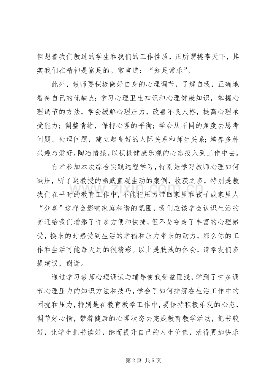 学习《心理调适与辅导》的体会心得.docx_第2页