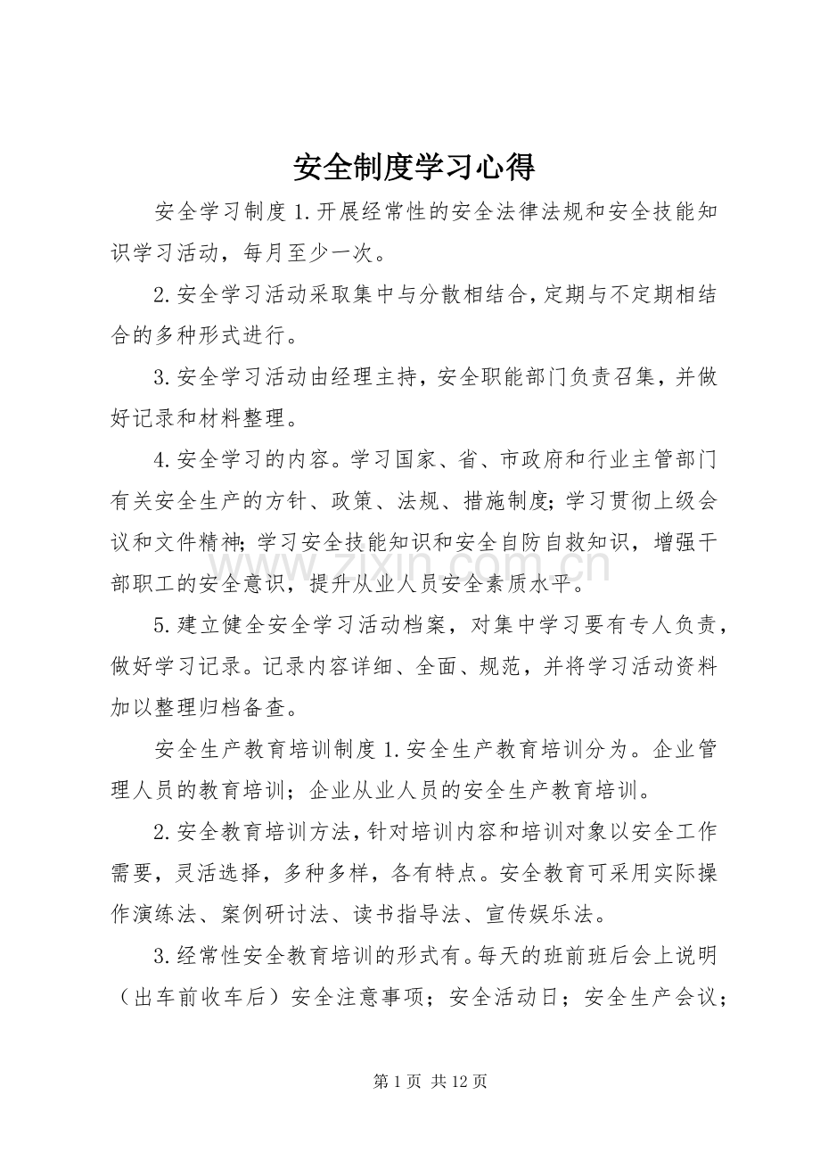 安全制度学习体会.docx_第1页