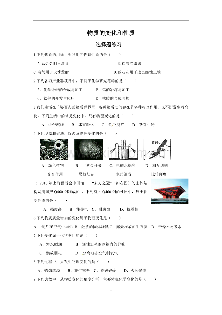 物理变化与化学变化练习题.doc_第1页