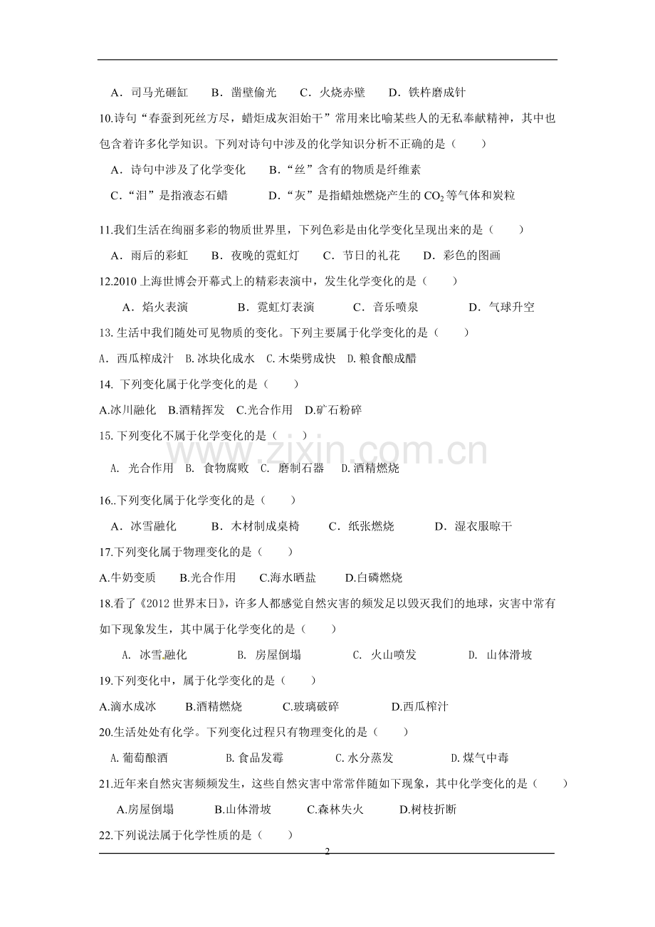 物理变化与化学变化练习题.doc_第2页