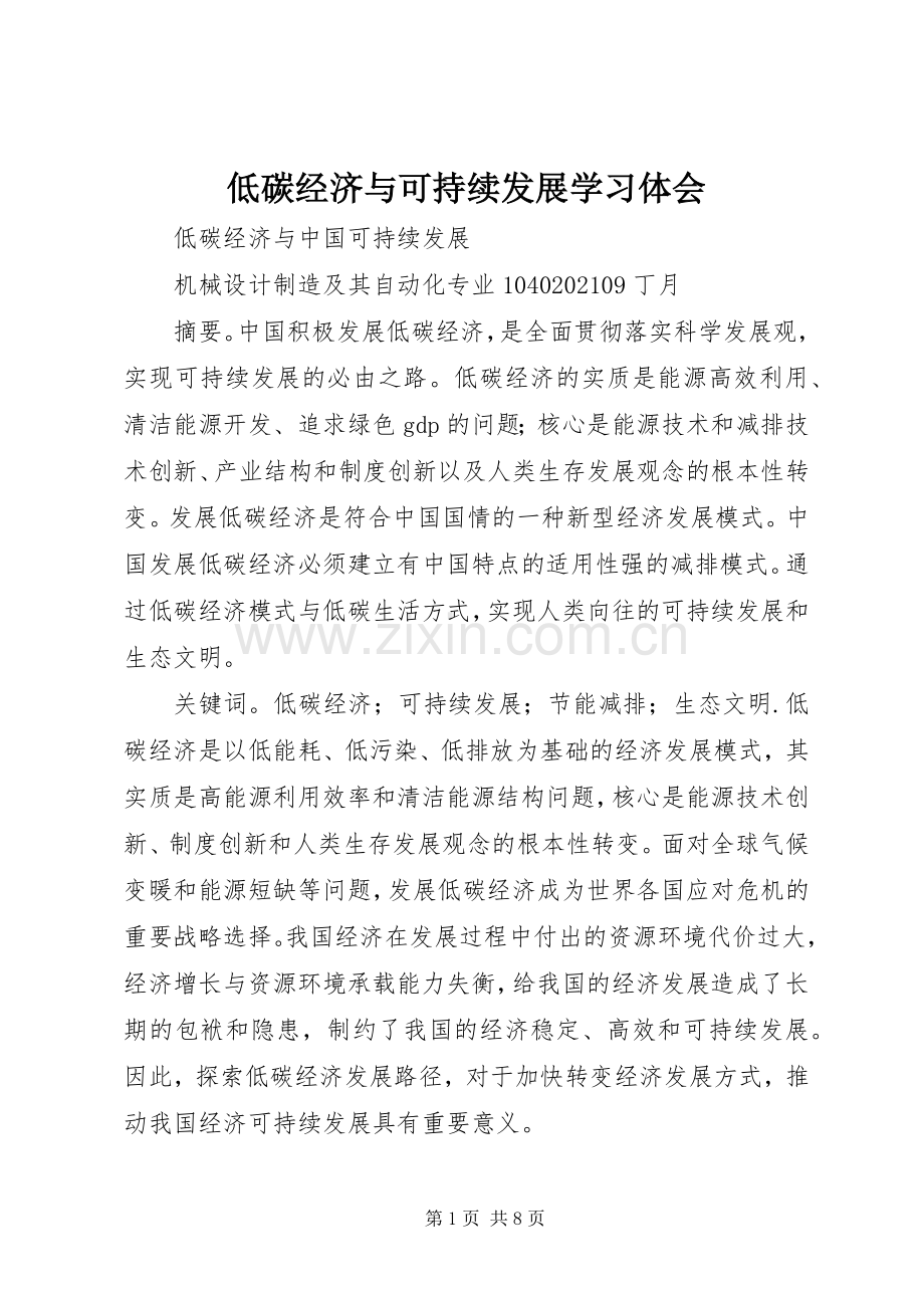 低碳经济与可持续发展学习体会.docx_第1页