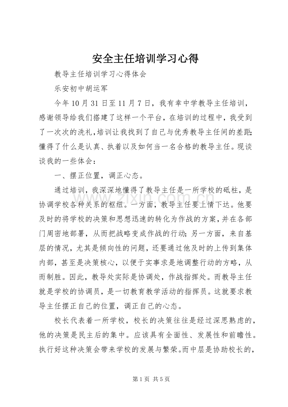 安全主任培训学习体会.docx_第1页