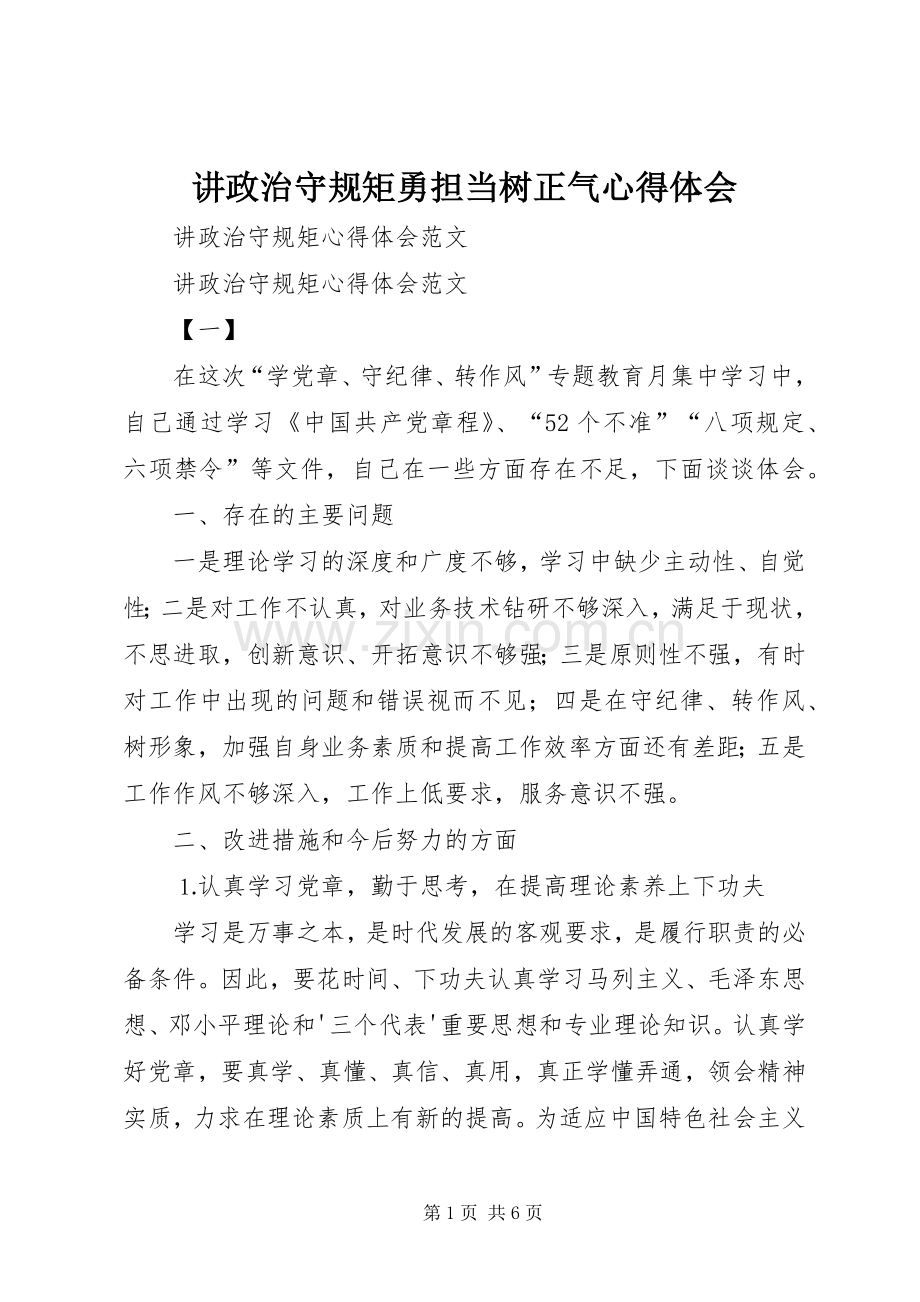 讲政治守规矩勇担当树正气体会心得.docx_第1页