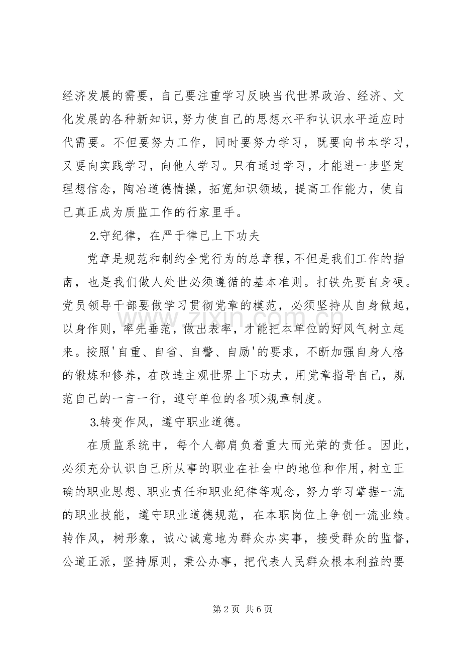 讲政治守规矩勇担当树正气体会心得.docx_第2页