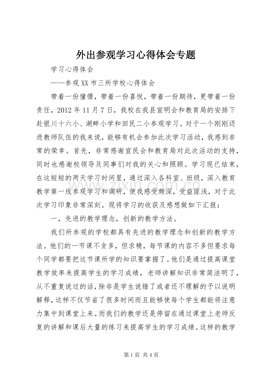 外出参观学习体会心得专题3.docx_第1页