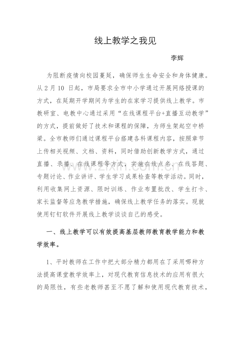 线上教学之我见----李辉.docx_第1页