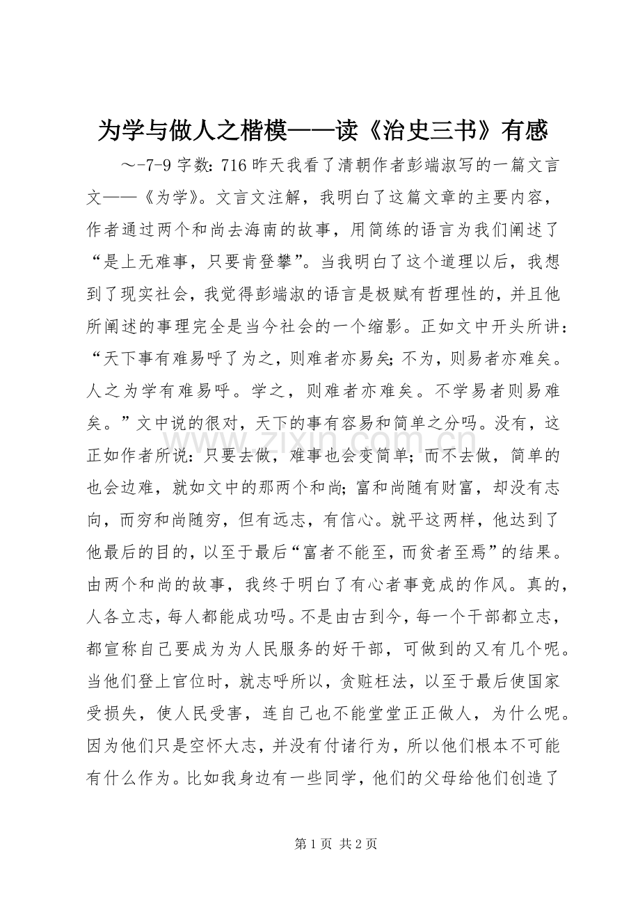 为学与做人之楷模——读《治史三书》有感.docx_第1页