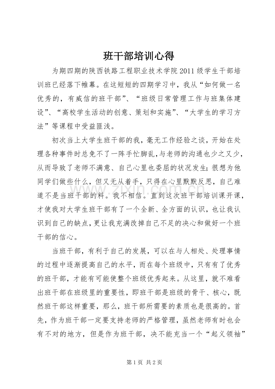 班干部培训心得.docx_第1页