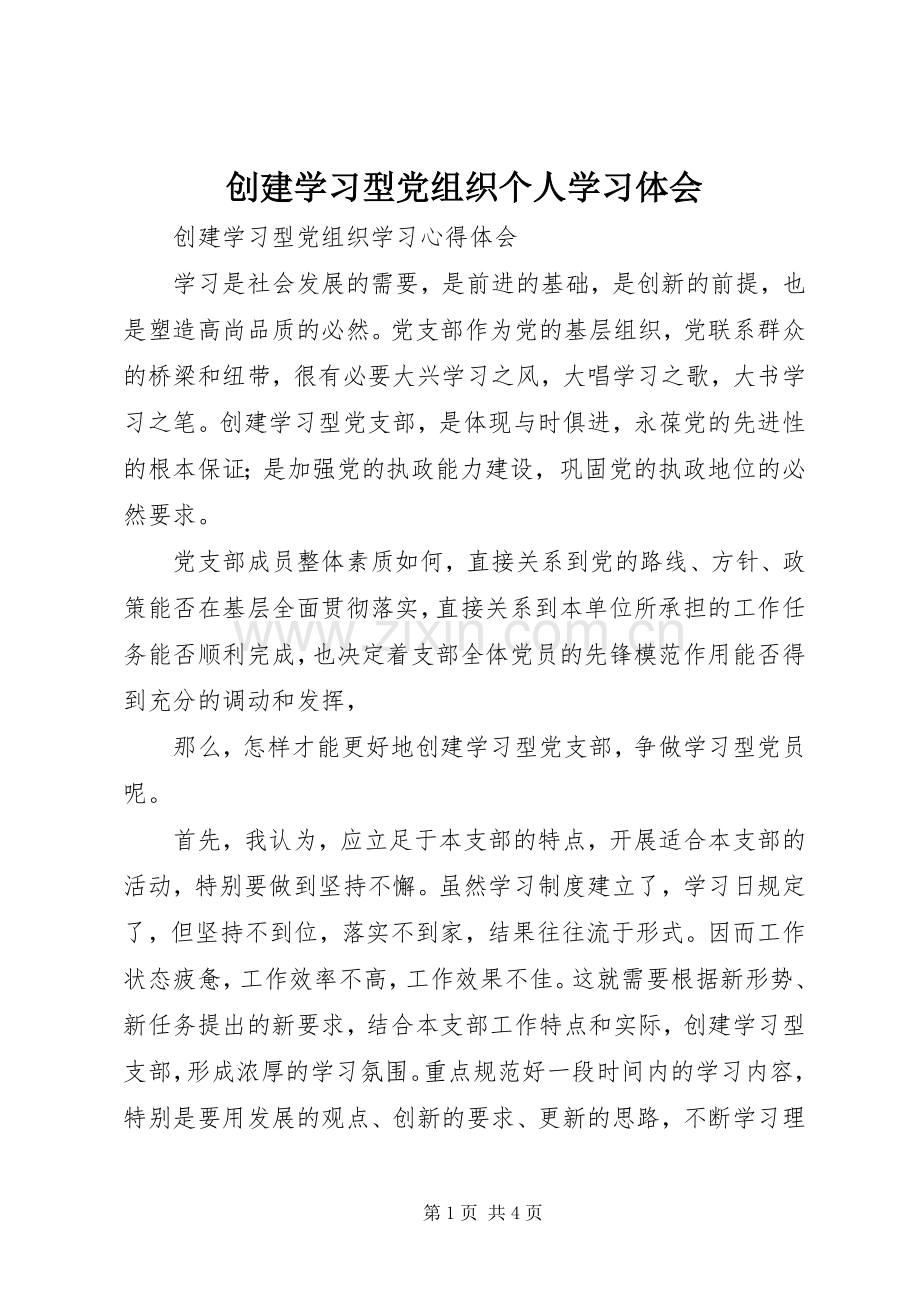 创建学习型党组织个人学习体会.docx_第1页