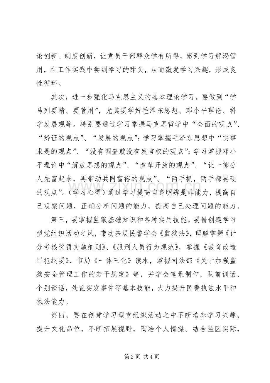 创建学习型党组织个人学习体会.docx_第2页