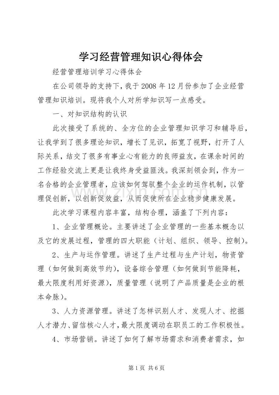 学习经营管理知识体会心得.docx_第1页