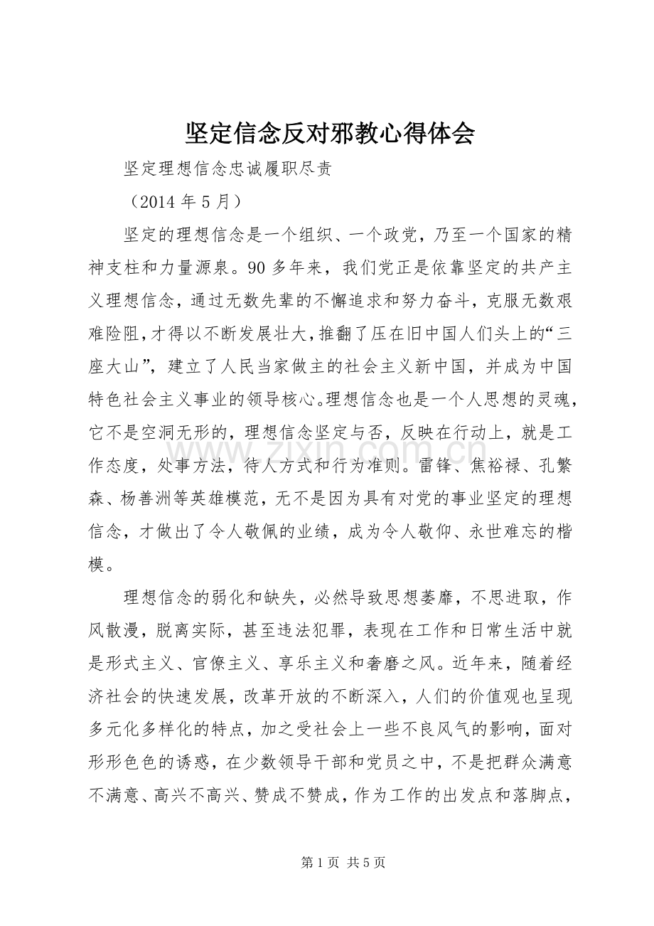 坚定信念反对邪教体会心得.docx_第1页