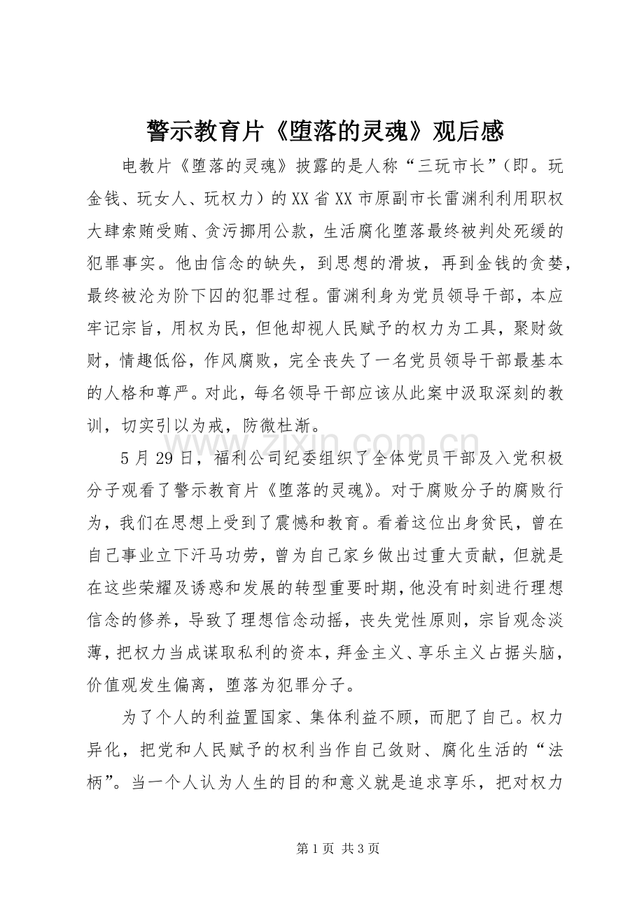 警示教育片《堕落的灵魂》观后心得.docx_第1页