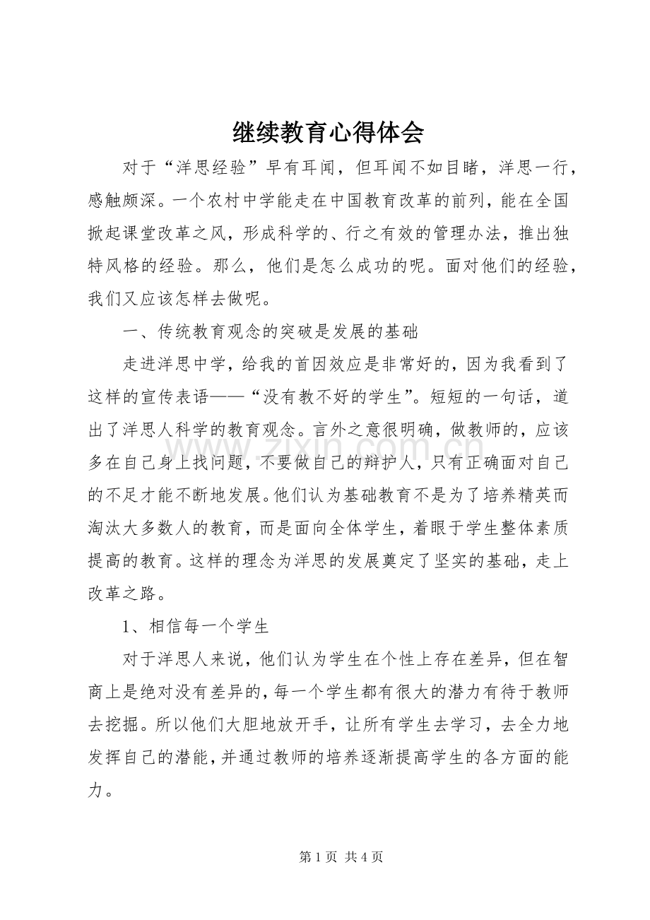 继续教育体会心得_.docx_第1页