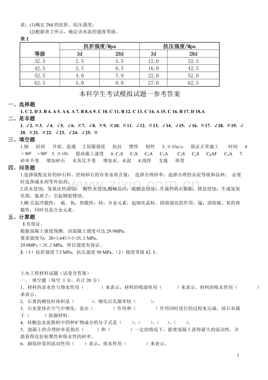 土木工程材料试题123.doc_第3页