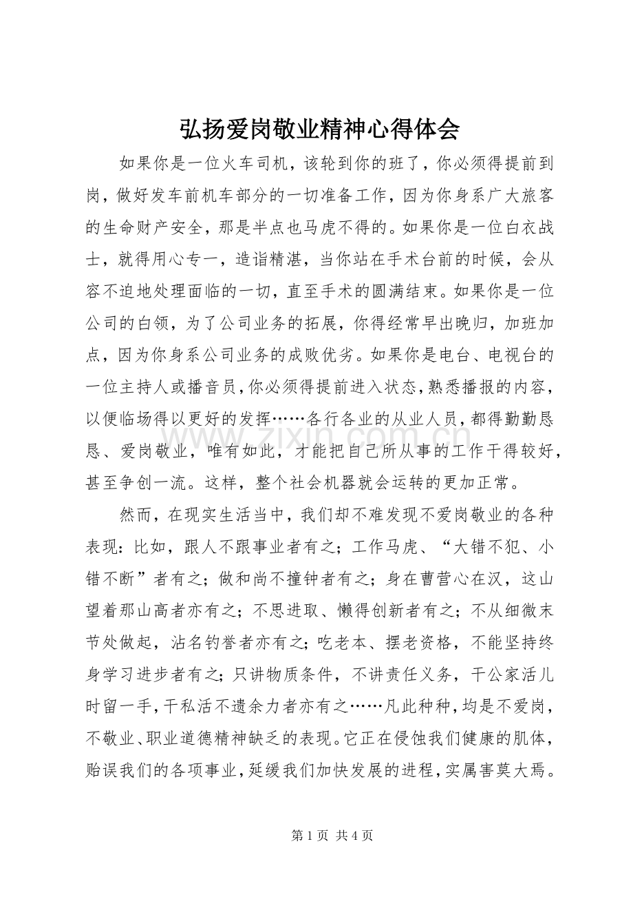 弘扬爱岗敬业精神体会心得.docx_第1页