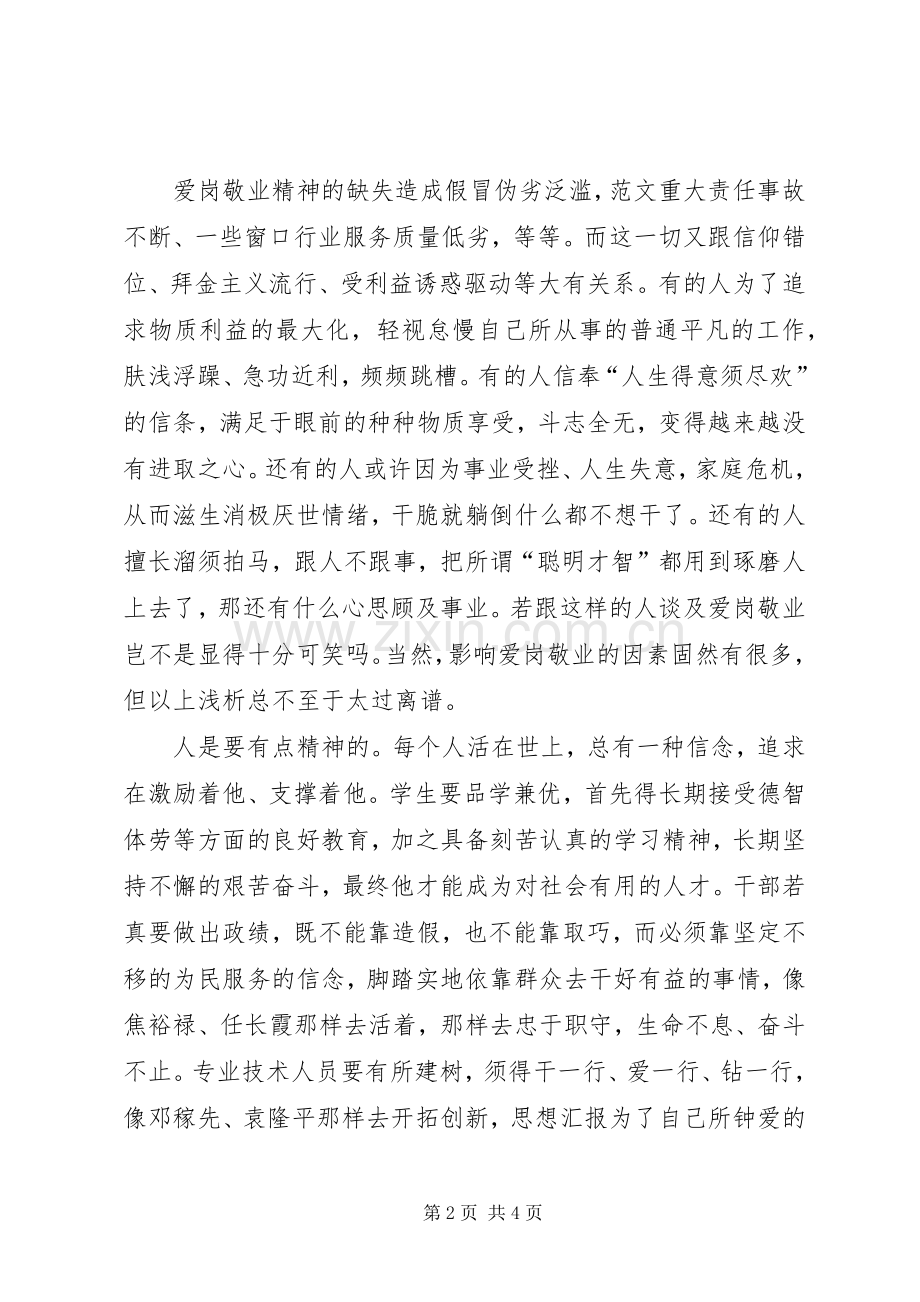 弘扬爱岗敬业精神体会心得.docx_第2页