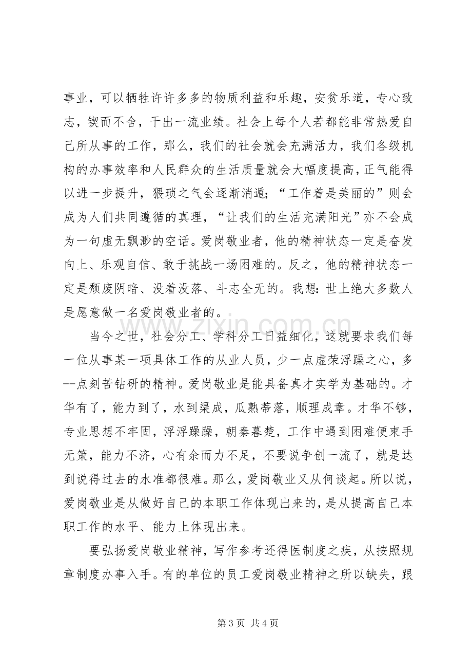 弘扬爱岗敬业精神体会心得.docx_第3页