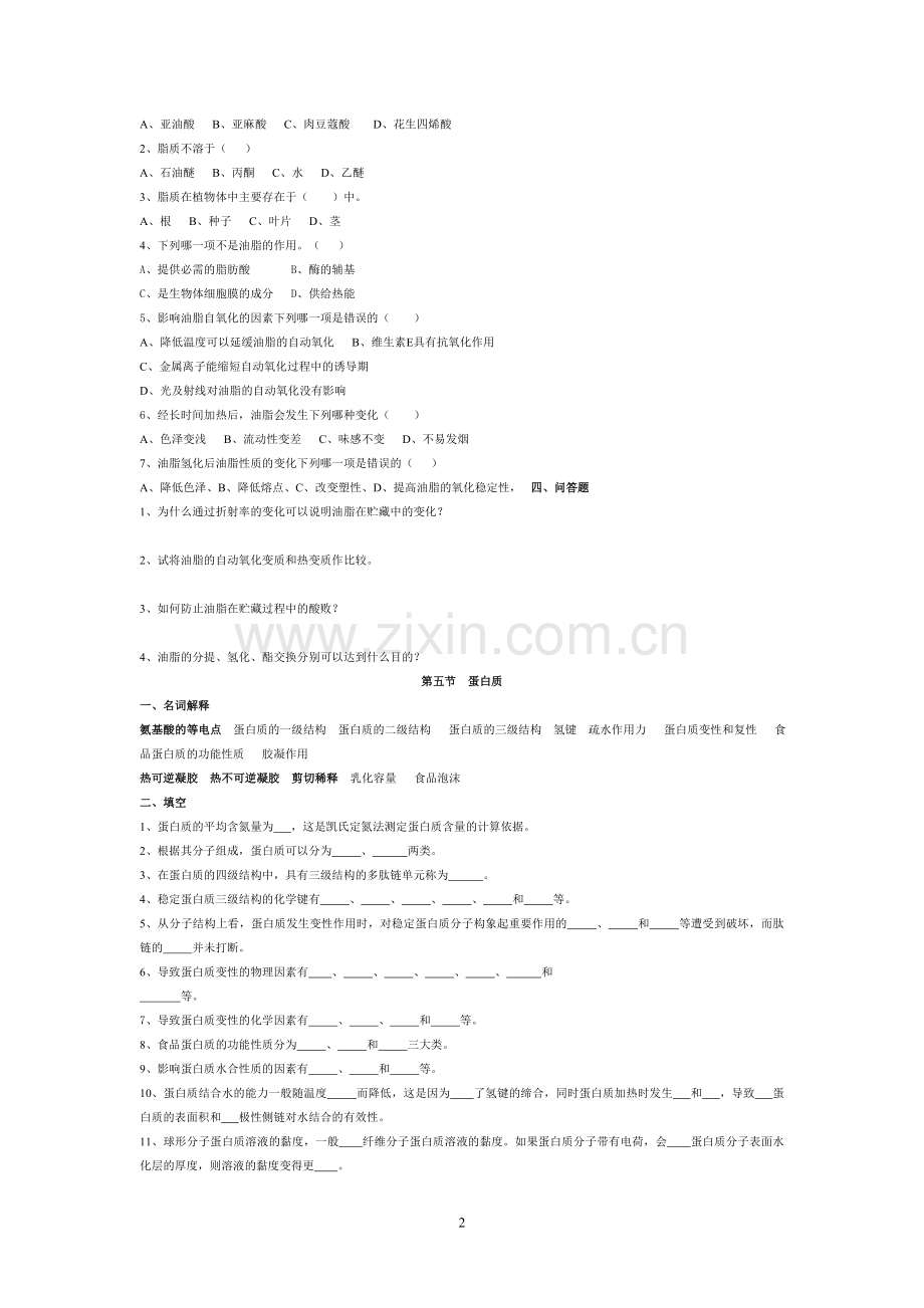 食品化学总复习思考题.doc_第2页