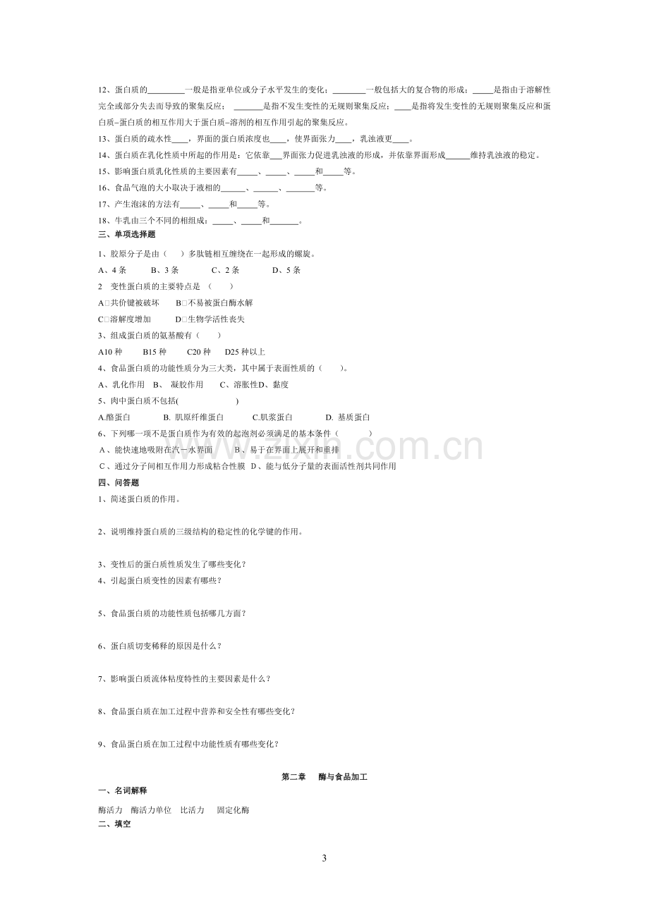 食品化学总复习思考题.doc_第3页