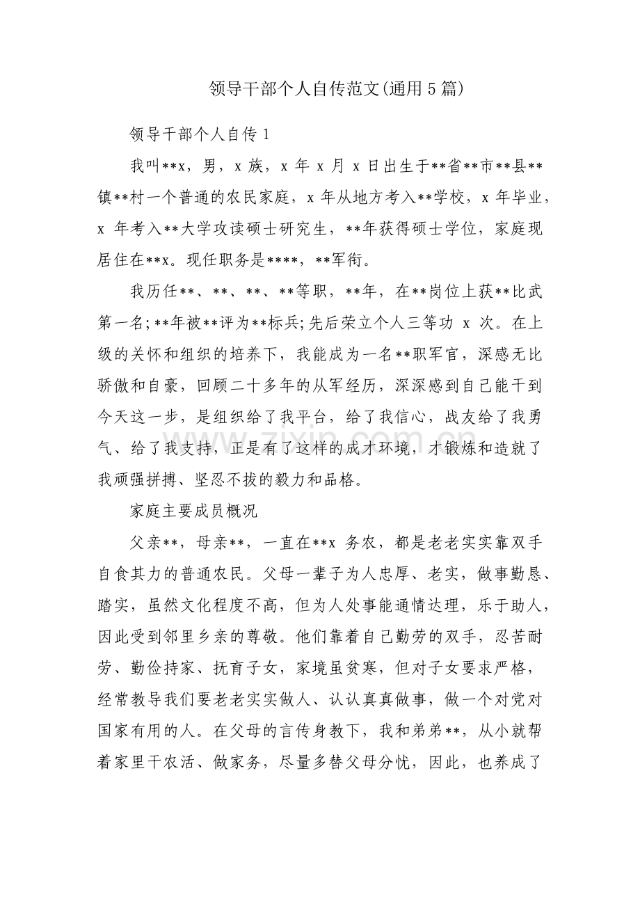 领导干部个人自传范文(通用5篇).pdf_第1页