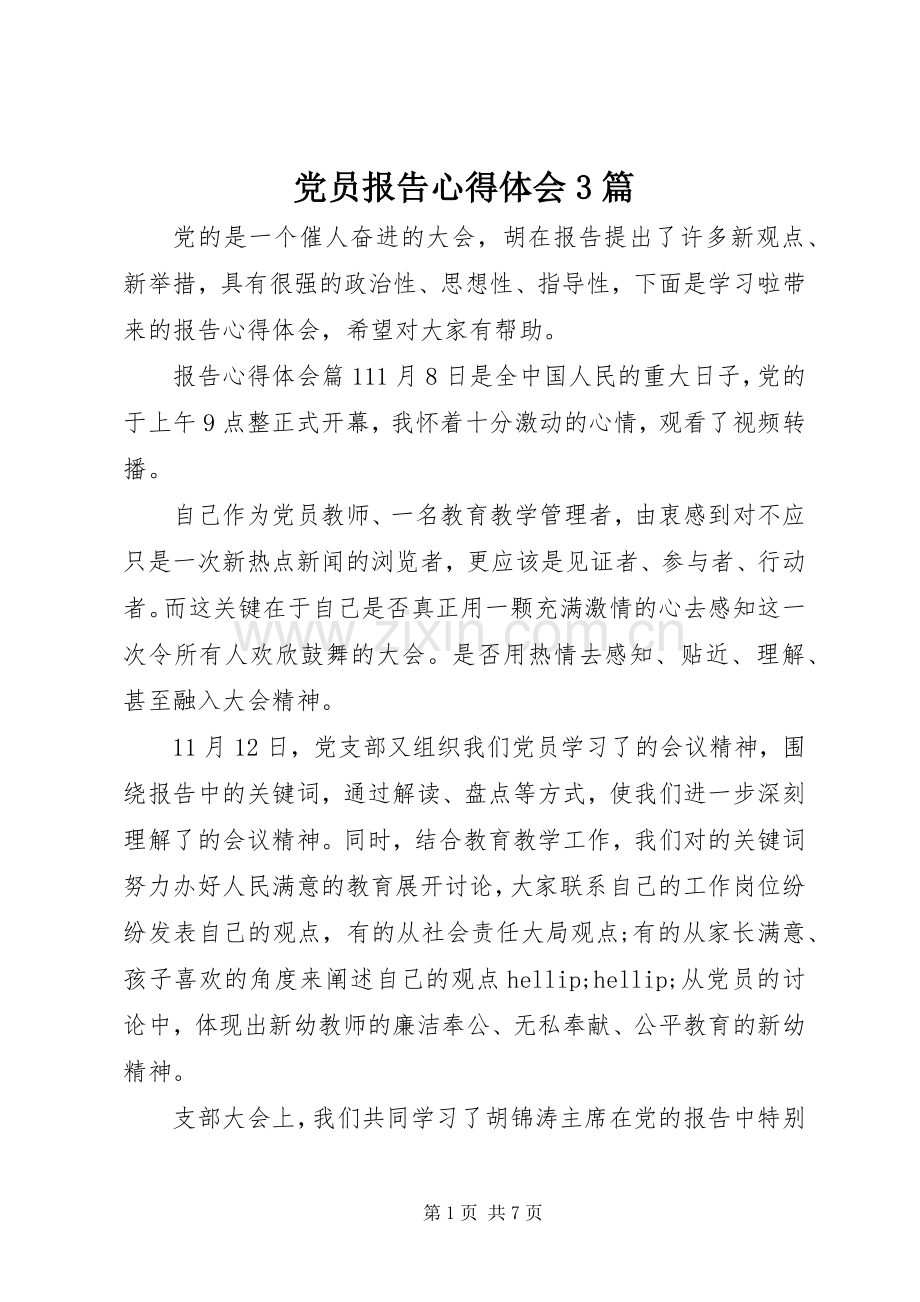 党员报告体会心得3篇.docx_第1页