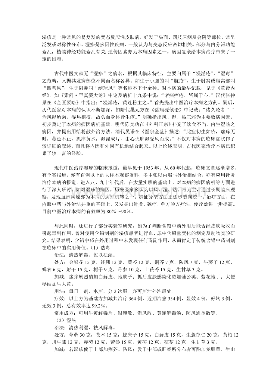 中医治疗湿疹的方法.doc_第1页