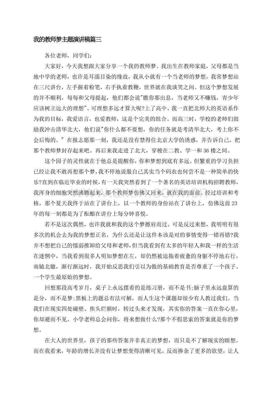 我的教师梦主题演讲稿篇三.doc_第1页