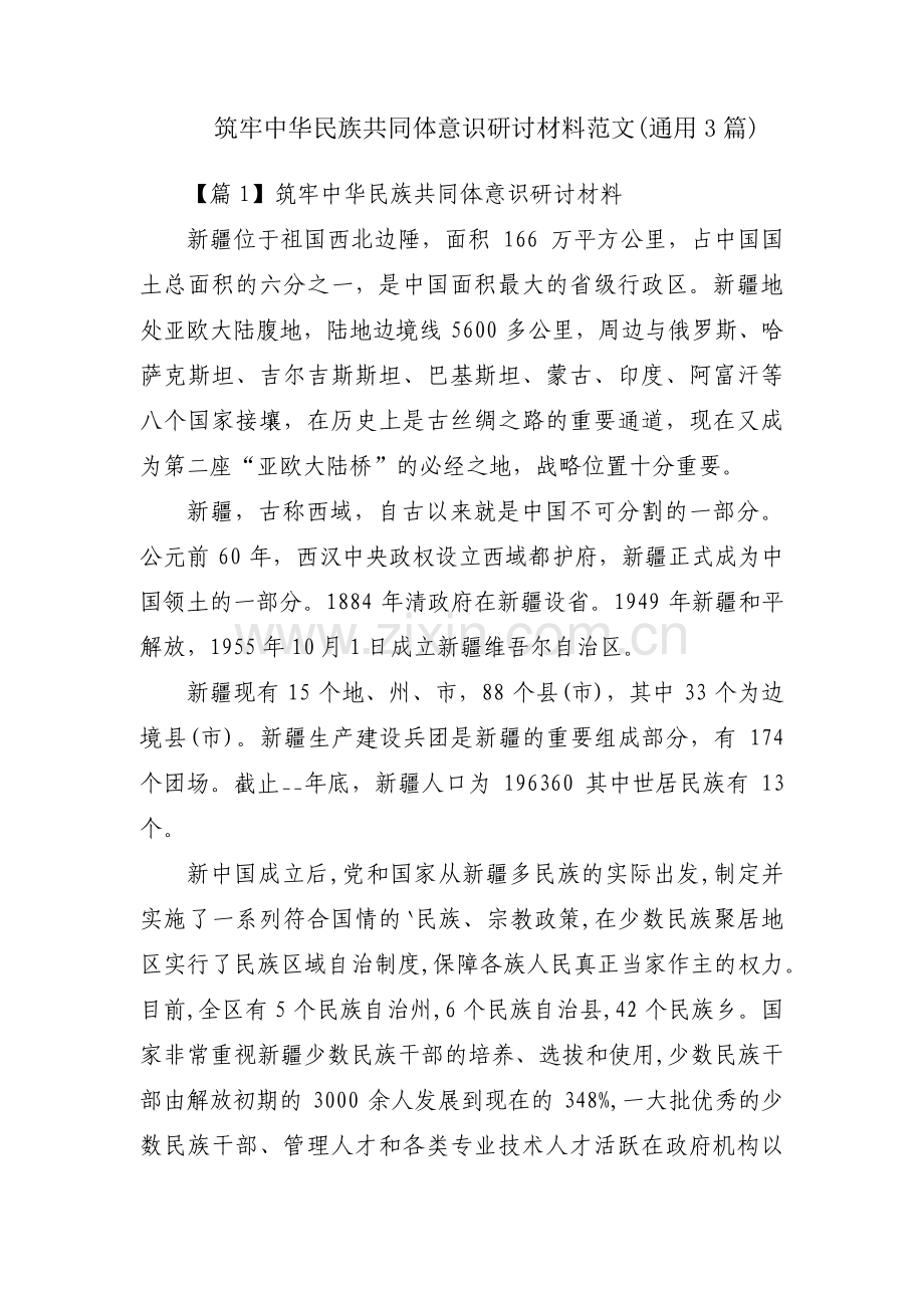 筑牢中华民族共同体意识研讨材料范文(通用3篇).pdf_第1页