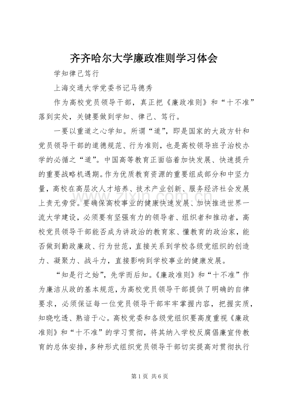 齐齐哈尔大学廉政准则学习体会.docx_第1页