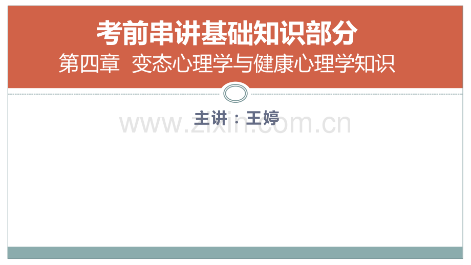 变态心理学不健康心理学知识.pdf_第1页