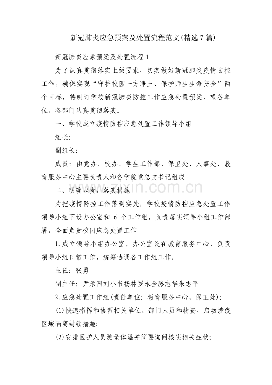 新冠肺炎应急预案及处置流程范文(7篇).pdf_第1页