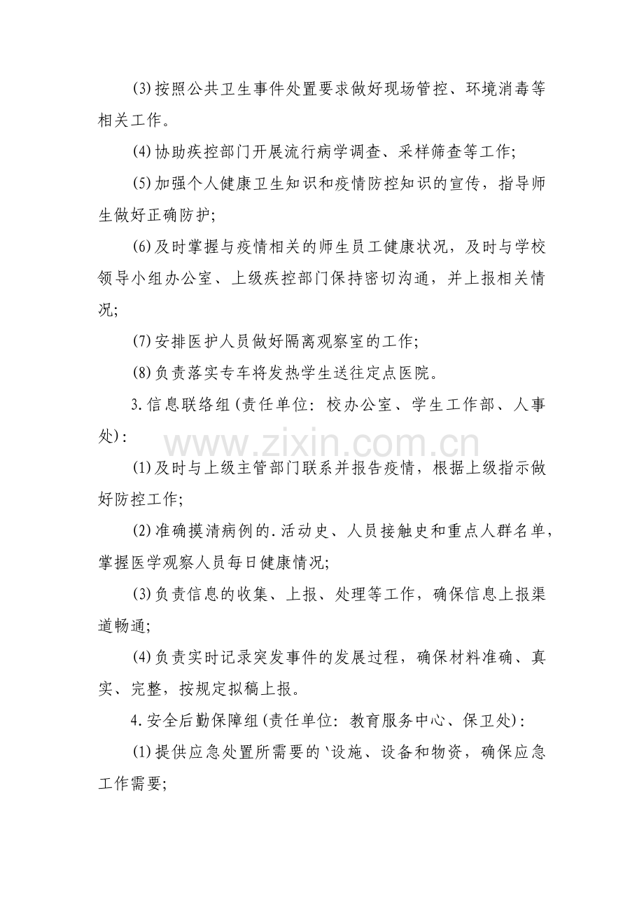 新冠肺炎应急预案及处置流程范文(7篇).pdf_第2页