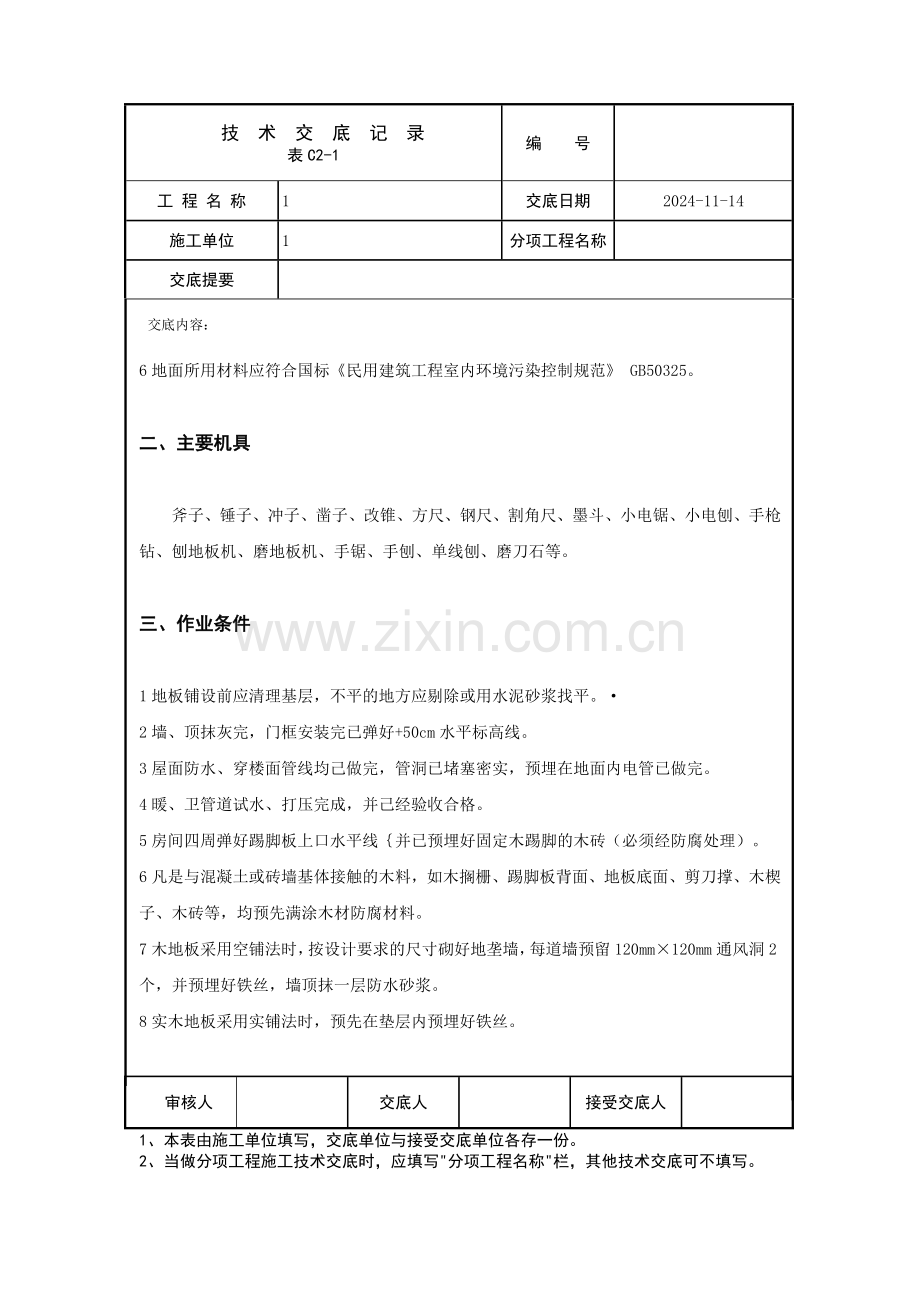 实木地板面层技术交底.docx_第2页