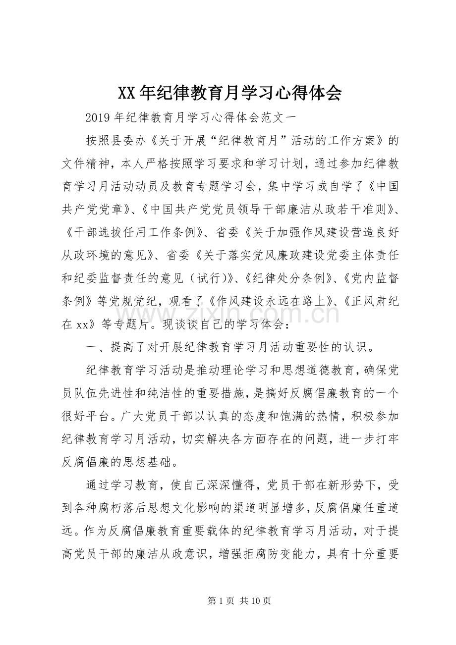 XX年纪律教育月学习体会心得.docx_第1页