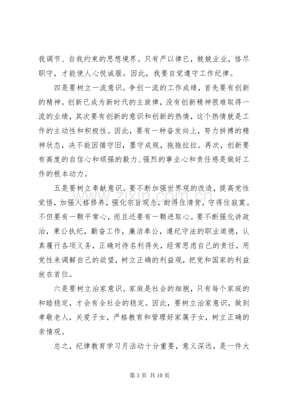 XX年纪律教育月学习体会心得.docx_第3页