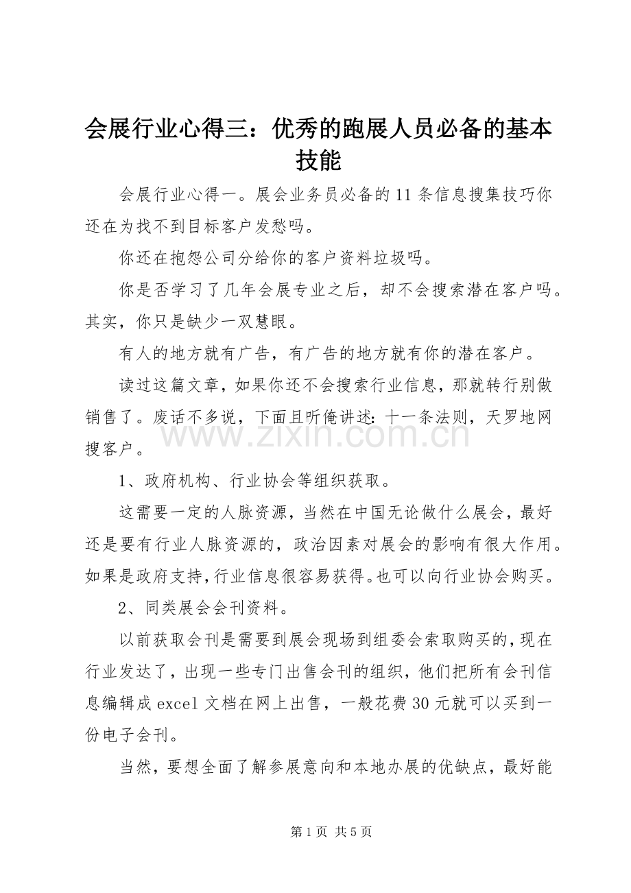 会展行业心得三：优秀的跑展人员必备的基本技能.docx_第1页