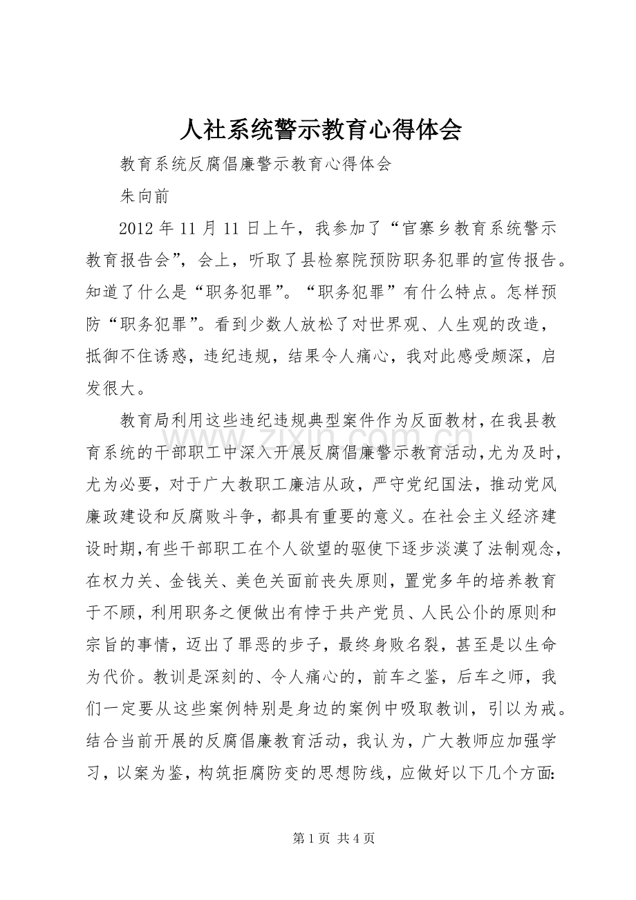 人社系统警示教育体会心得.docx_第1页