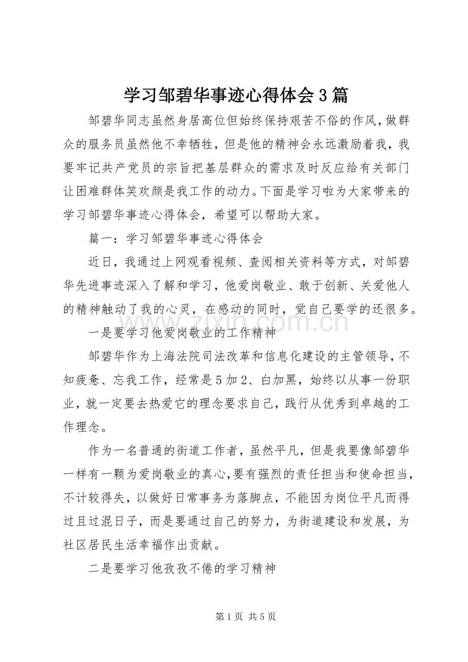 学习邹碧华事迹体会心得3篇.docx_第1页