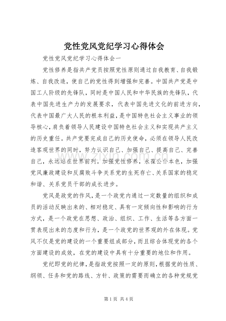 党性党风党纪学习体会心得.docx_第1页