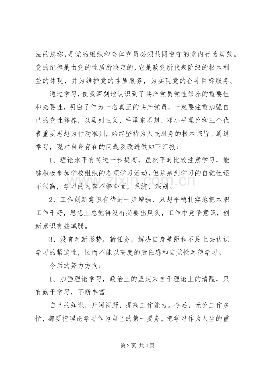 党性党风党纪学习体会心得.docx_第2页